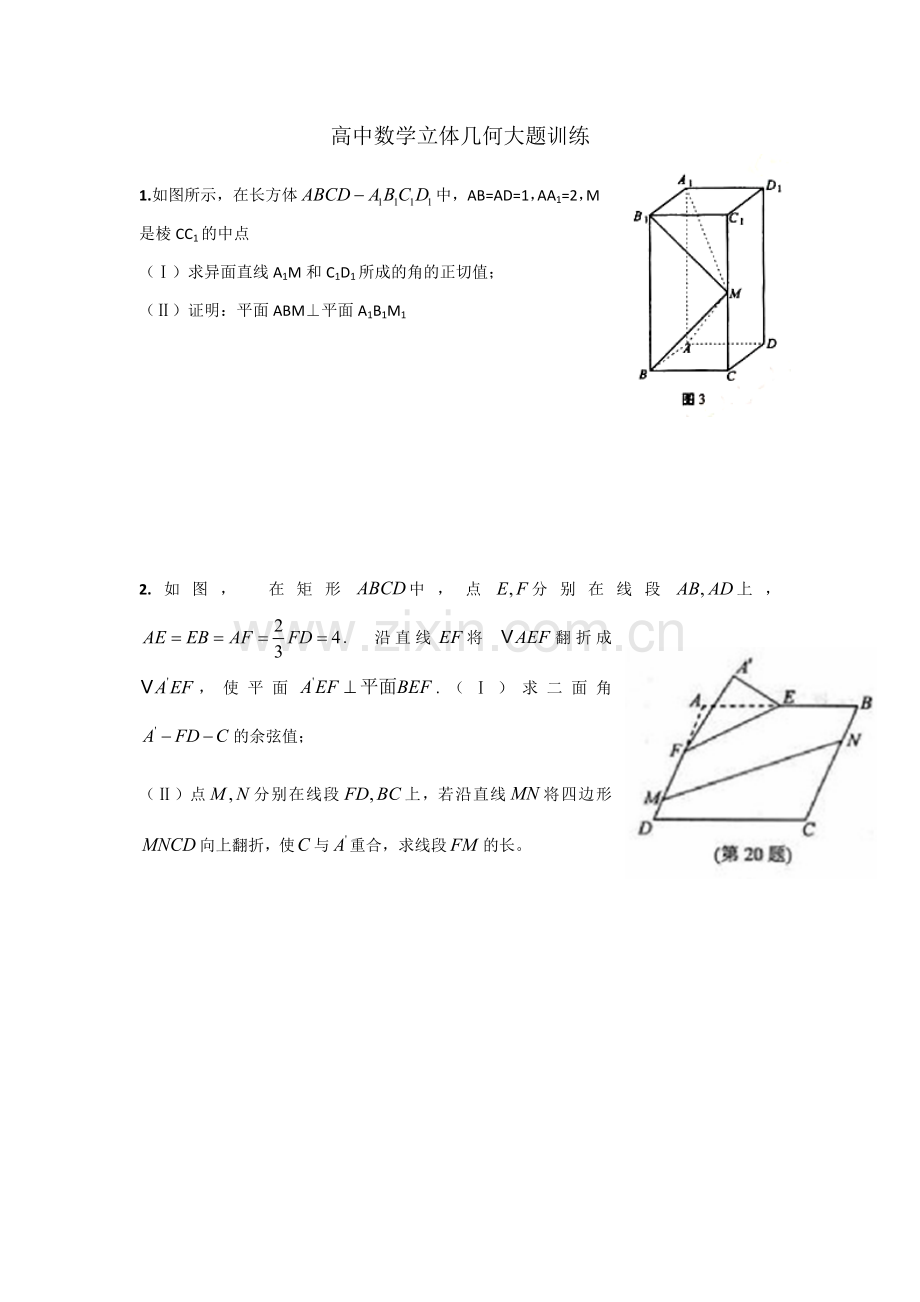 高中数学立体几何经典大题训练.doc_第1页