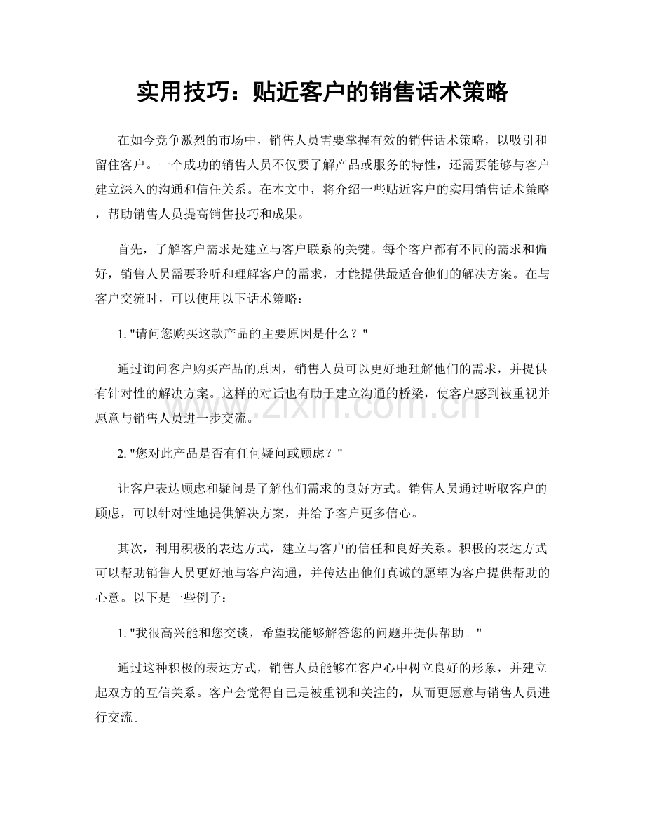 实用技巧：贴近客户的销售话术策略.docx_第1页