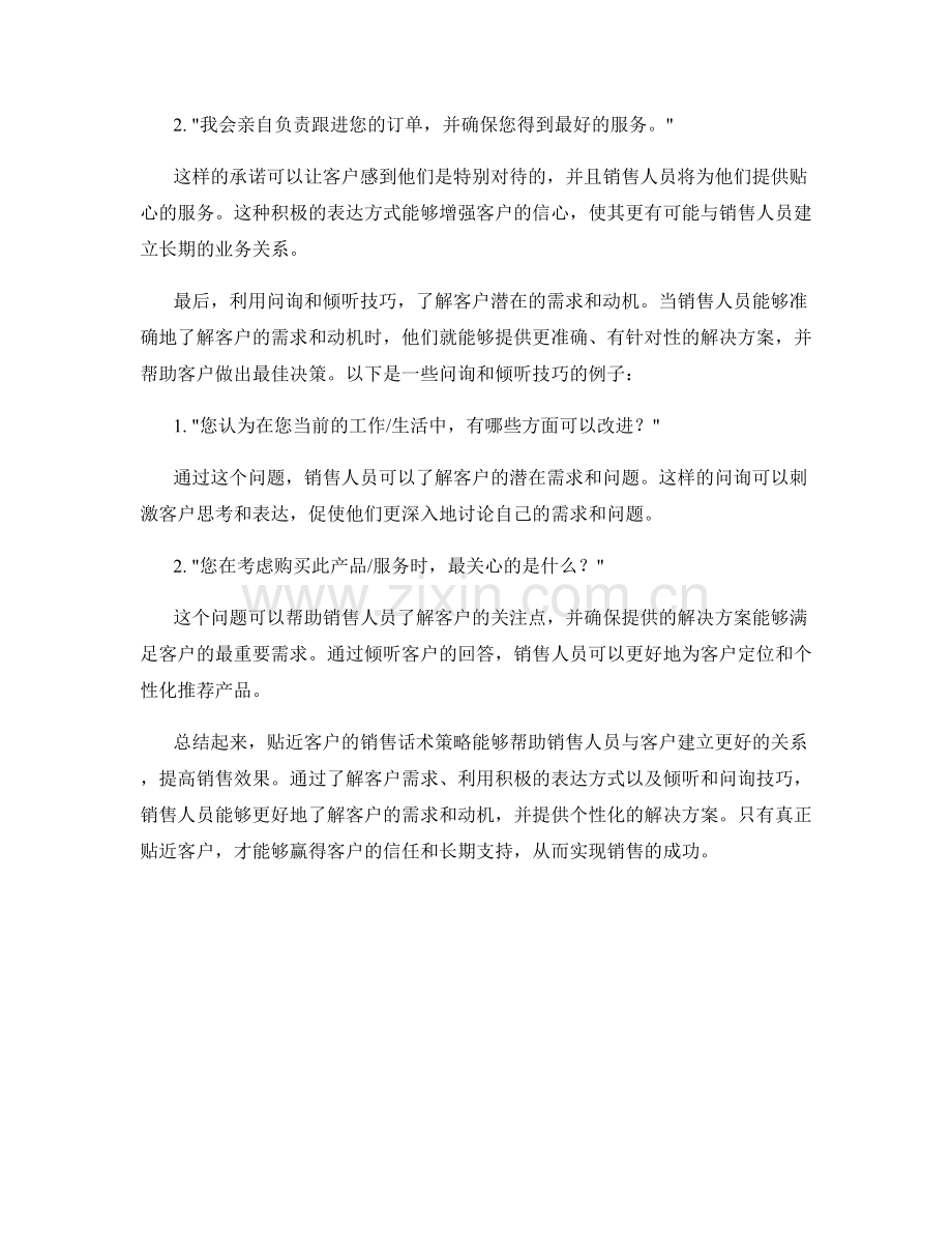 实用技巧：贴近客户的销售话术策略.docx_第2页