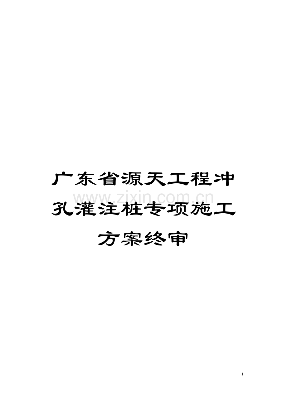 广东省源天工程冲孔灌注桩专项施工方案终审模板.doc_第1页