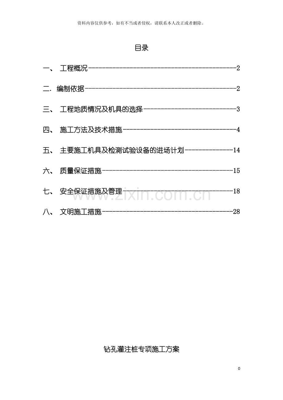 广东省源天工程冲孔灌注桩专项施工方案终审模板.doc_第2页