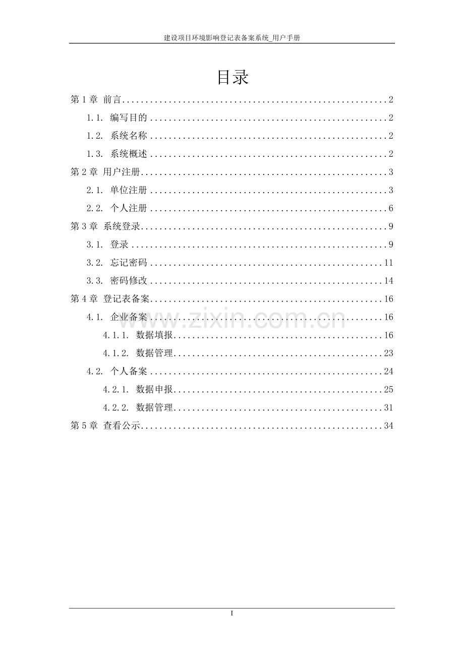 建设项目环境影响登记表备案系统-用户手册.doc_第2页