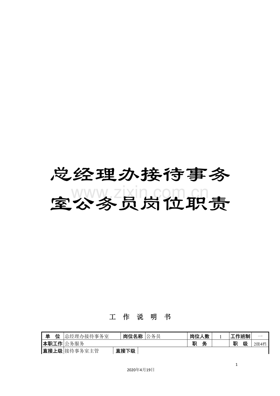 总经理办接待事务室公务员岗位职责.doc_第1页