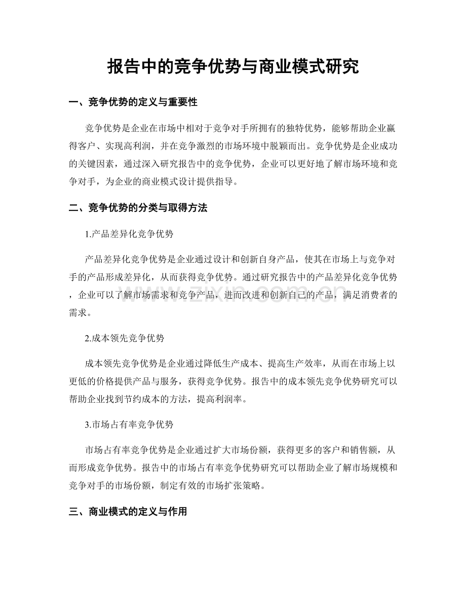 报告中的竞争优势与商业模式研究.docx_第1页