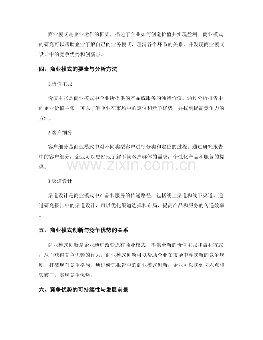 报告中的竞争优势与商业模式研究.docx_第2页