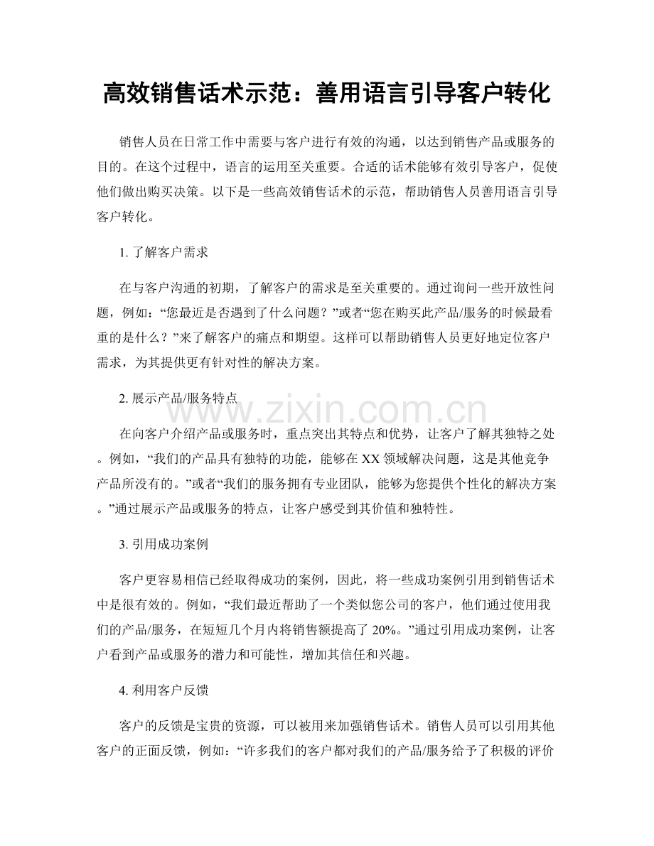 高效销售话术示范：善用语言引导客户转化.docx_第1页