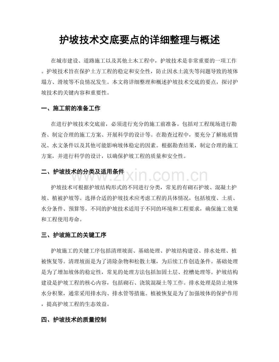 护坡技术交底要点的详细整理与概述.docx_第1页