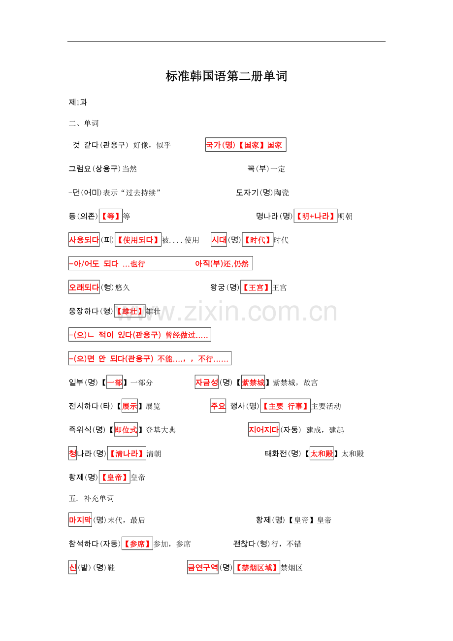 标准韩国语第二册全部单词记忆.doc_第1页