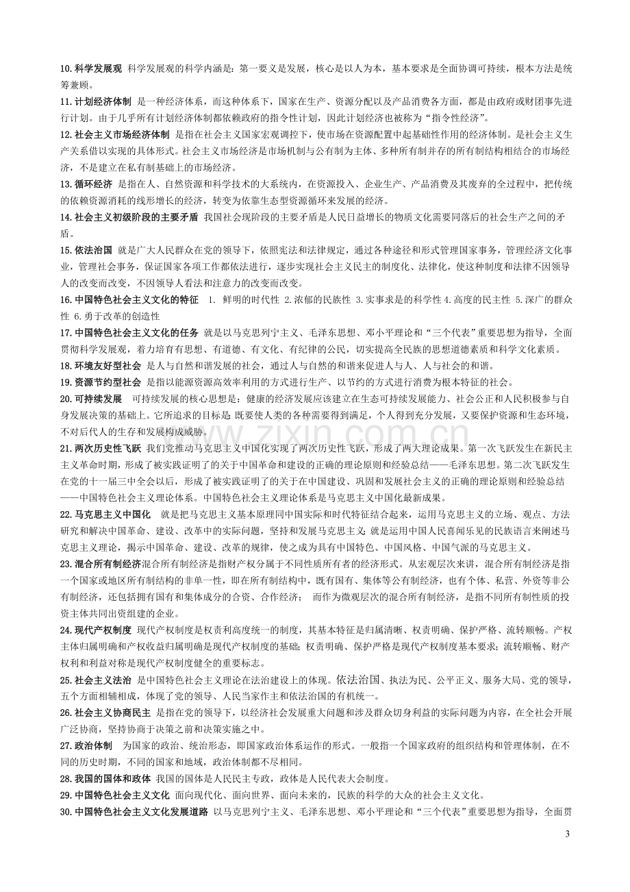 中国特色社会主义理论与实践研究题库新--2015年(带答案).doc_第3页