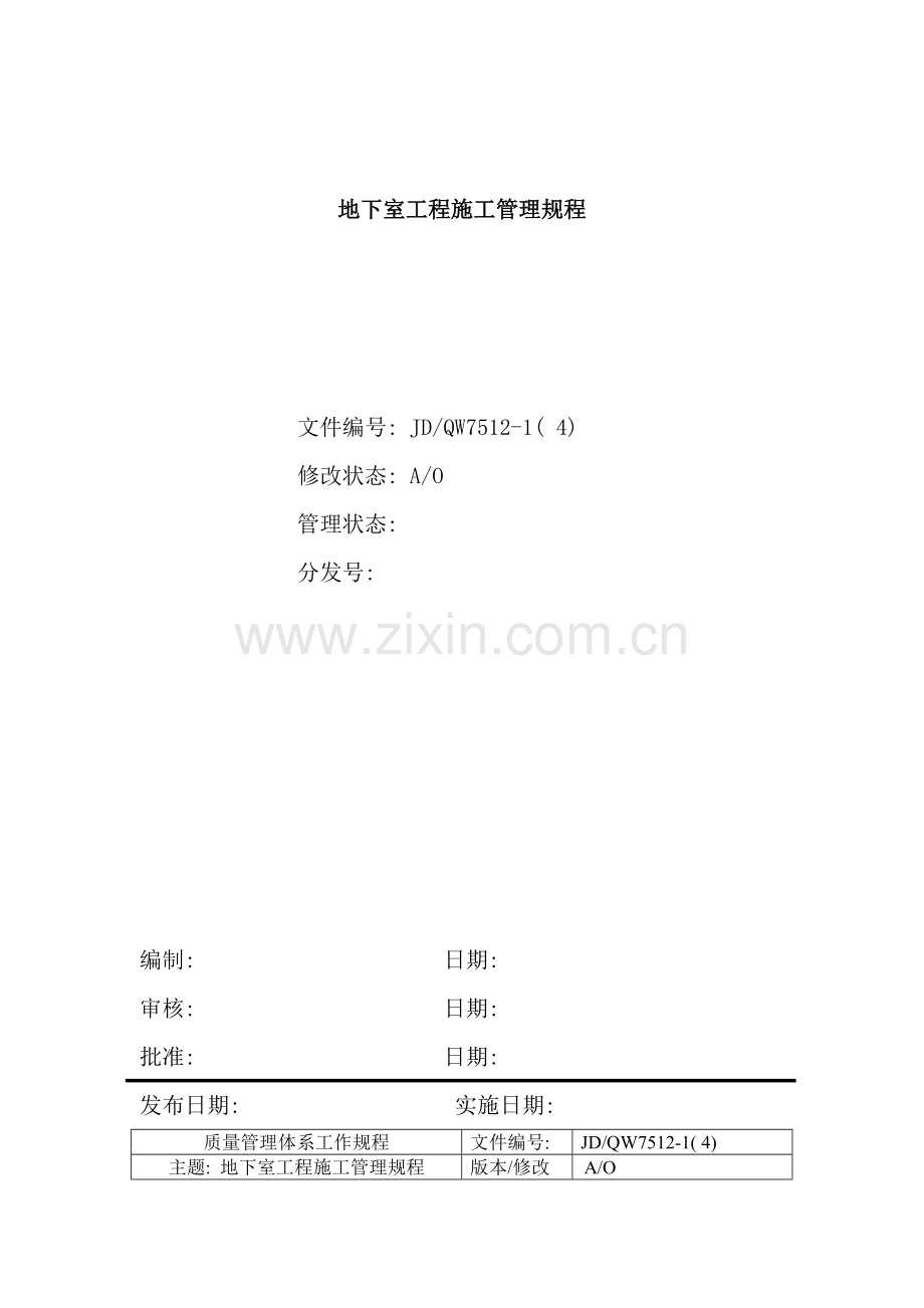 地下室工程项目施工流程管理.doc_第1页