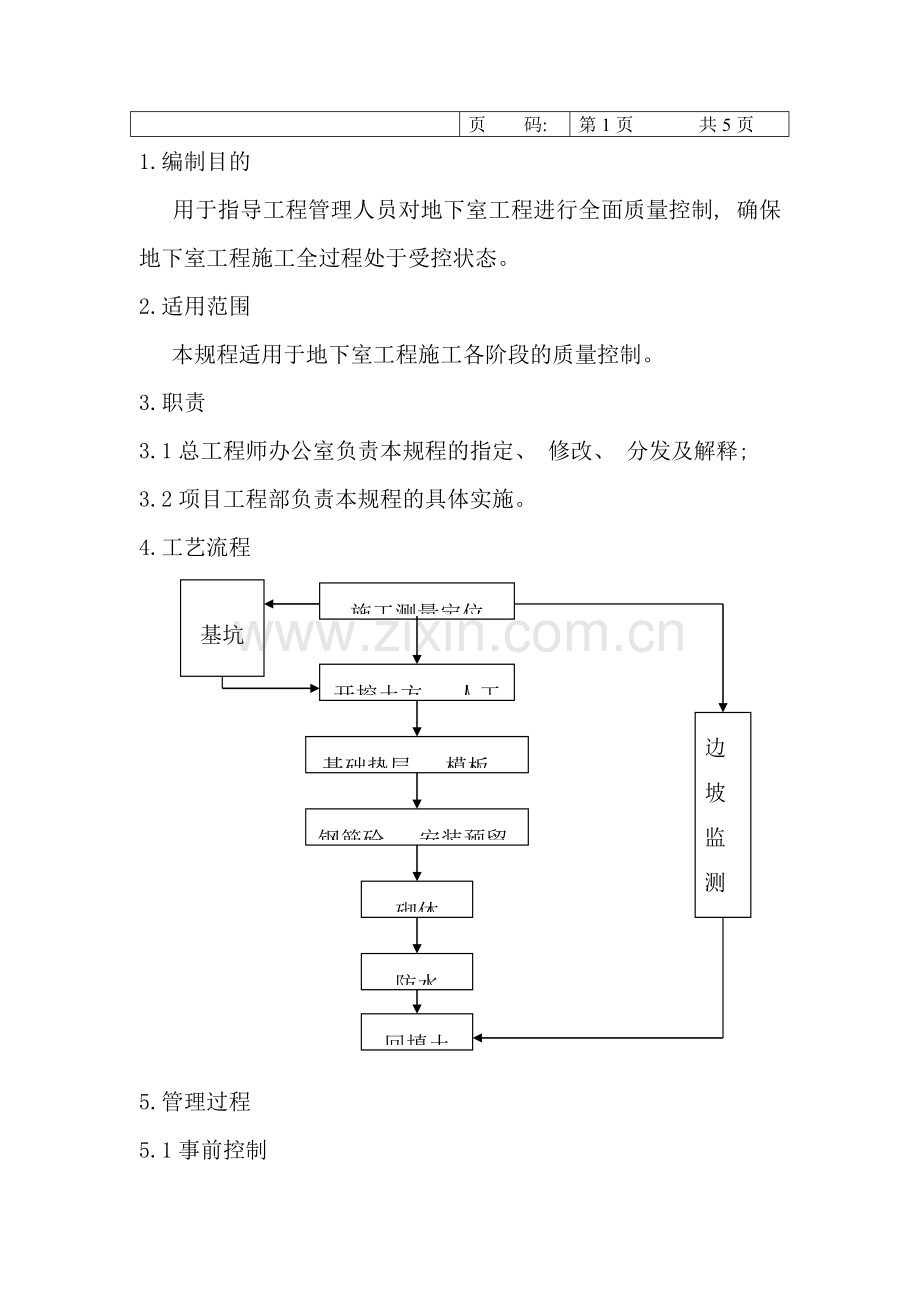 地下室工程项目施工流程管理.doc_第2页