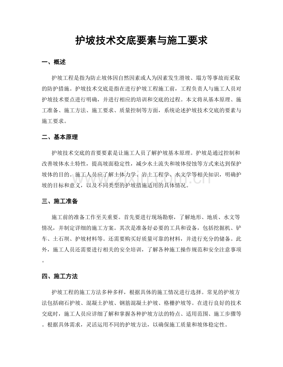 护坡技术交底要素与施工要求.docx_第1页