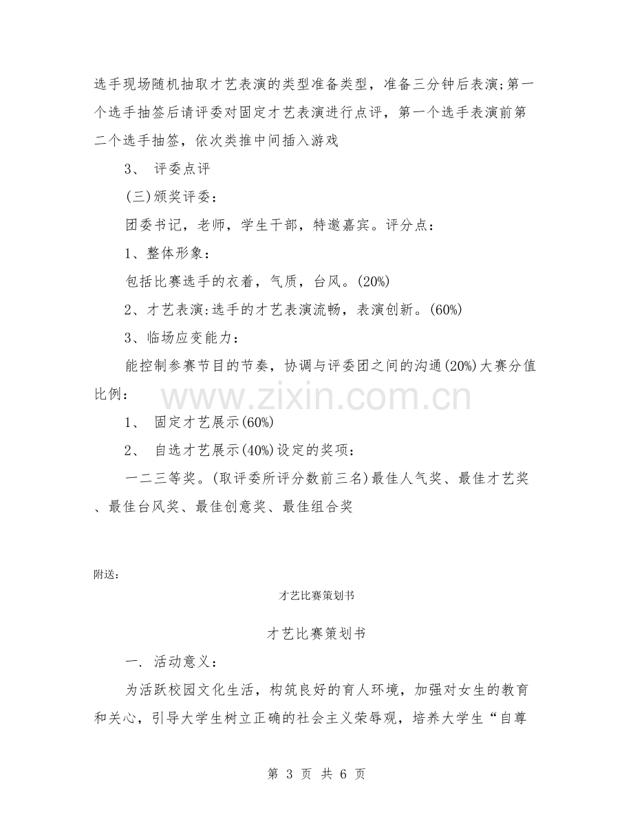 才艺展示策划书.doc_第3页