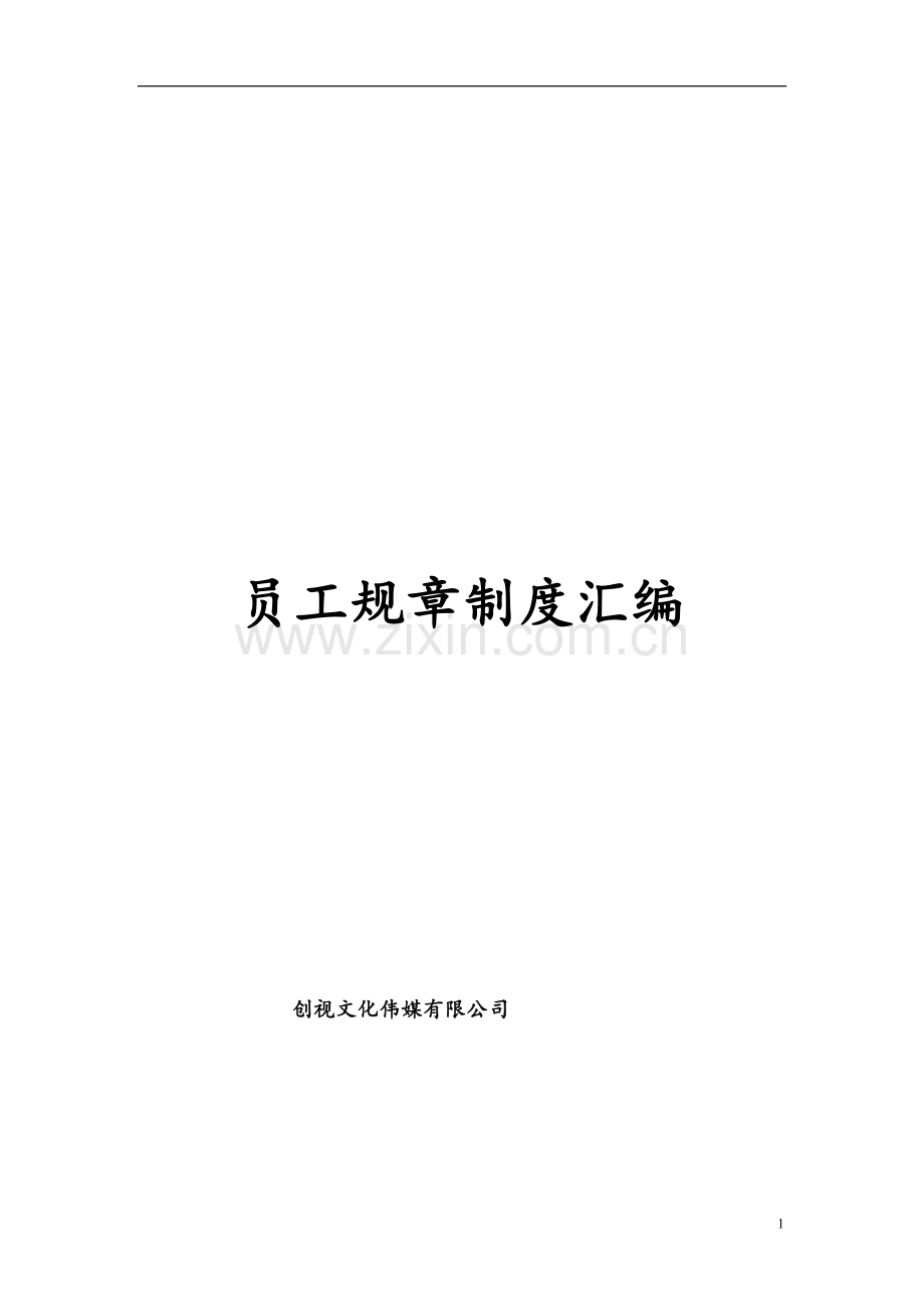 创视传媒文化公司员工规章制度汇编.doc_第1页