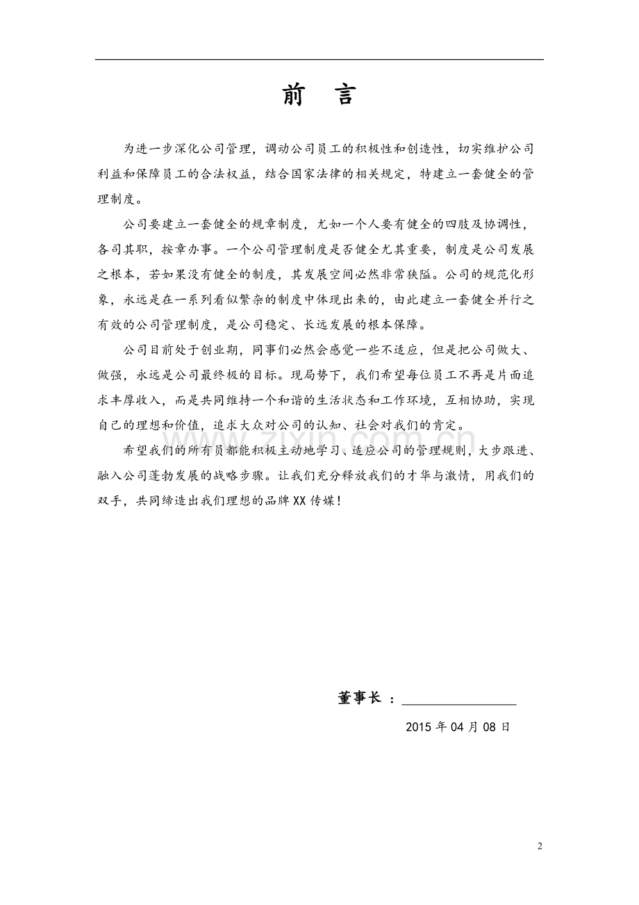 创视传媒文化公司员工规章制度汇编.doc_第2页