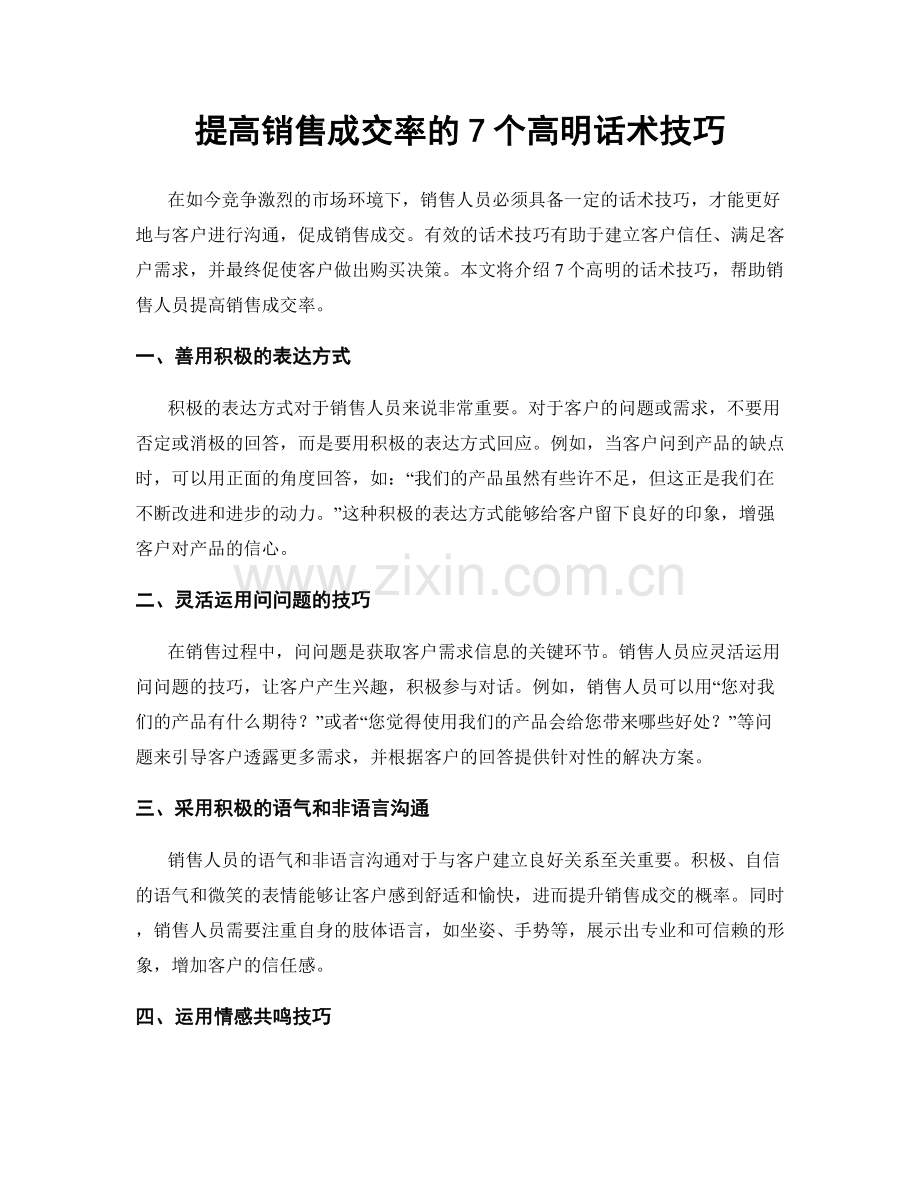 提高销售成交率的7个高明话术技巧.docx_第1页