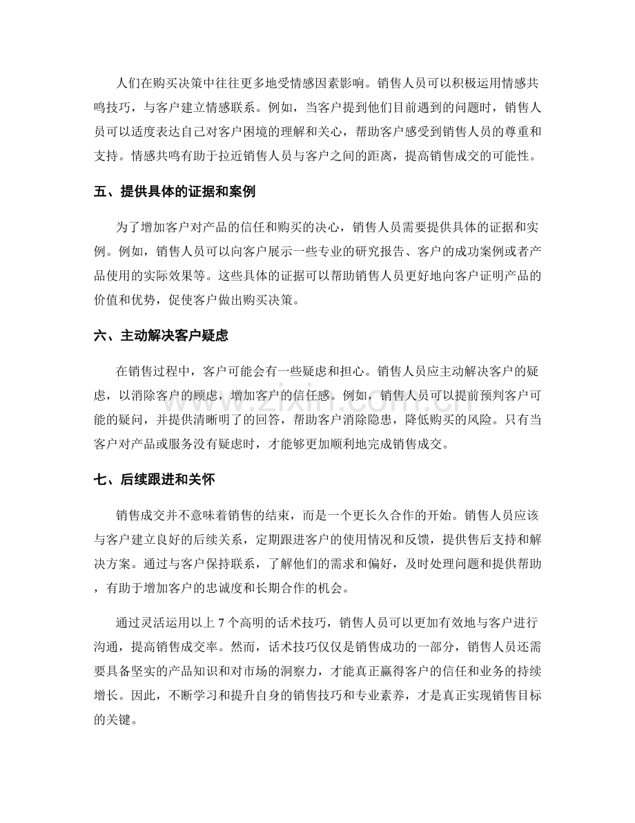 提高销售成交率的7个高明话术技巧.docx_第2页