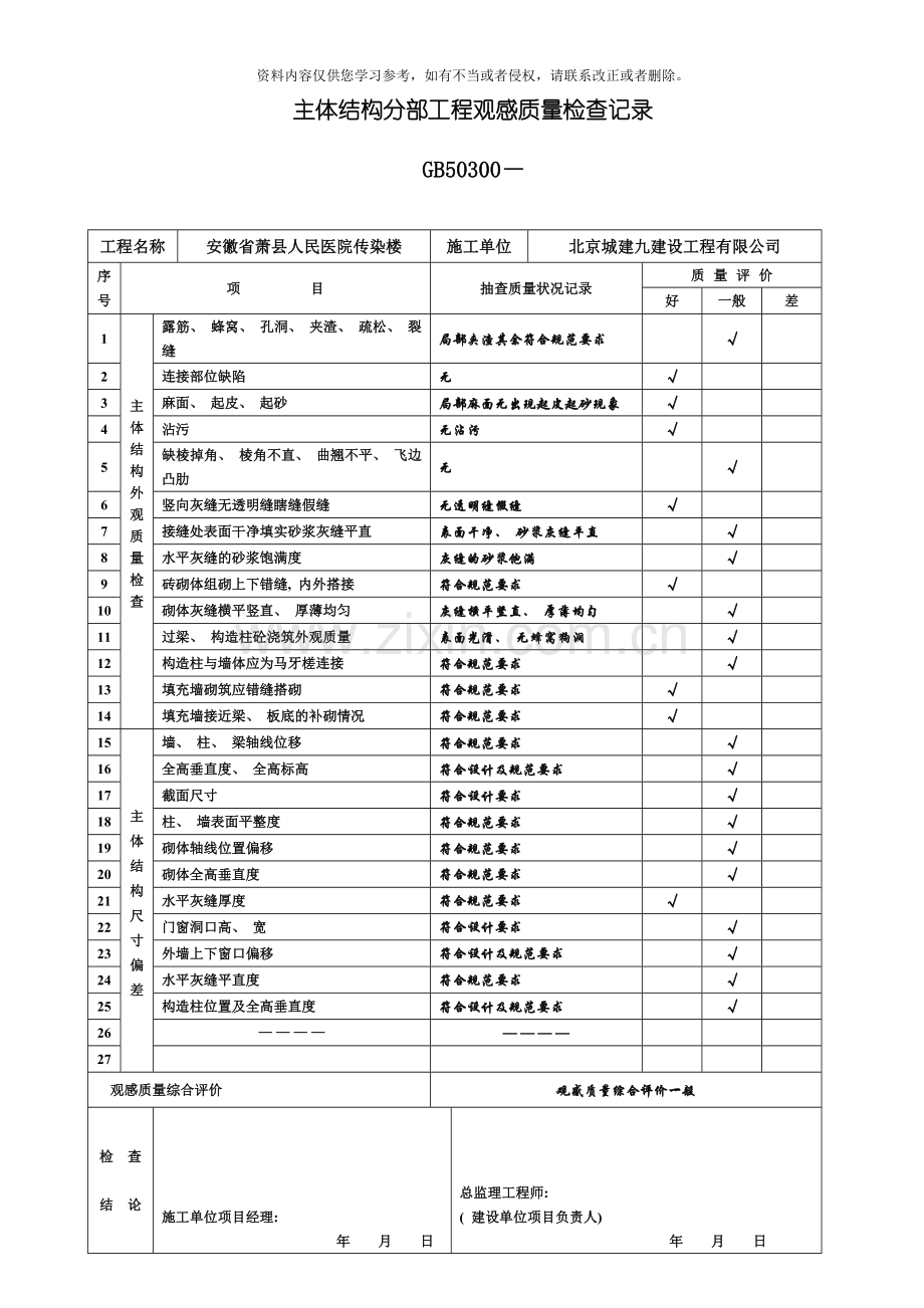 主体结构分部工程观感质量检查记录模板.doc_第1页