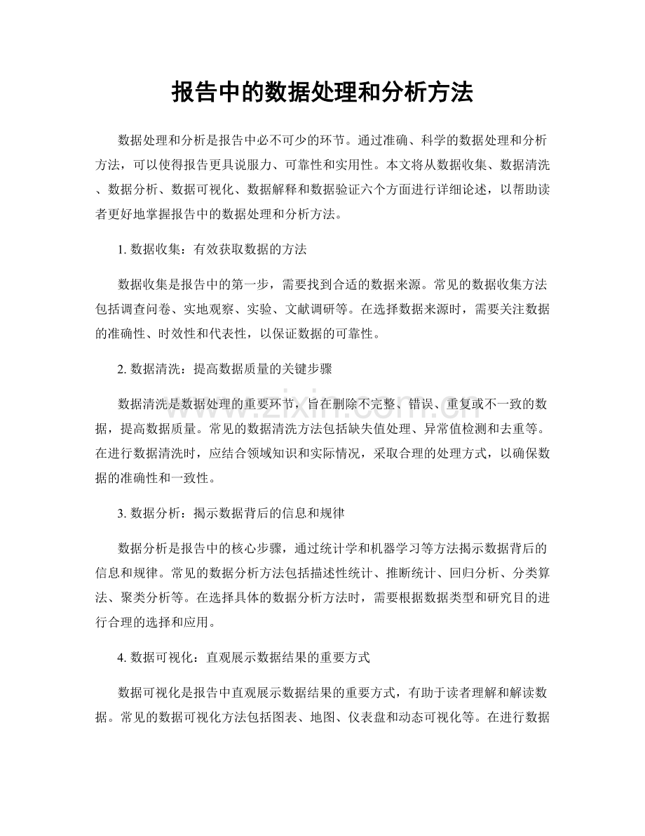 报告中的数据处理和分析方法.docx_第1页