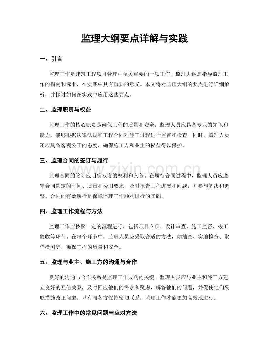 监理大纲要点详解与实践.docx_第1页