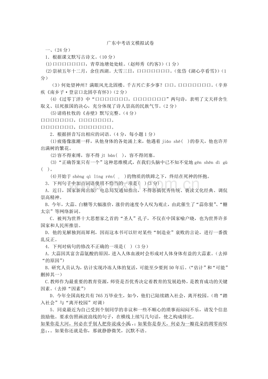 广东中考语文模拟试卷(1).doc_第1页