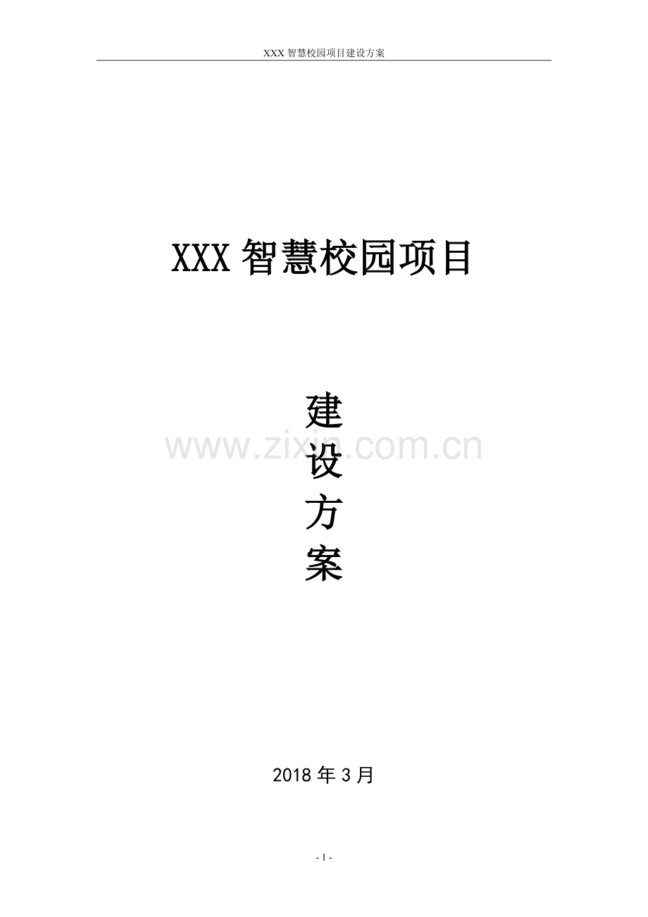 XXX智慧校园建设方案.doc_第1页