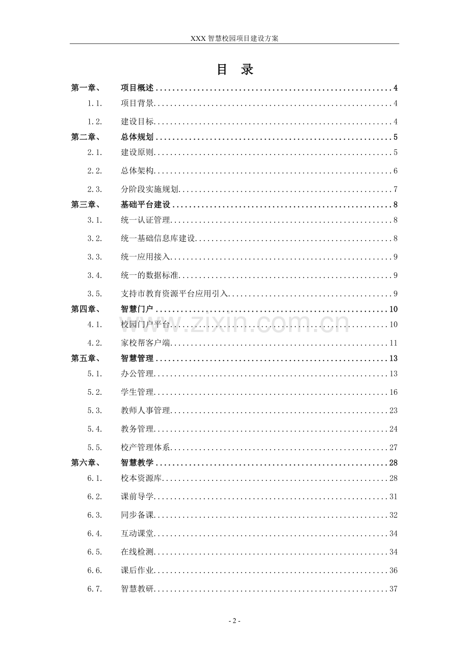 XXX智慧校园建设方案.doc_第2页