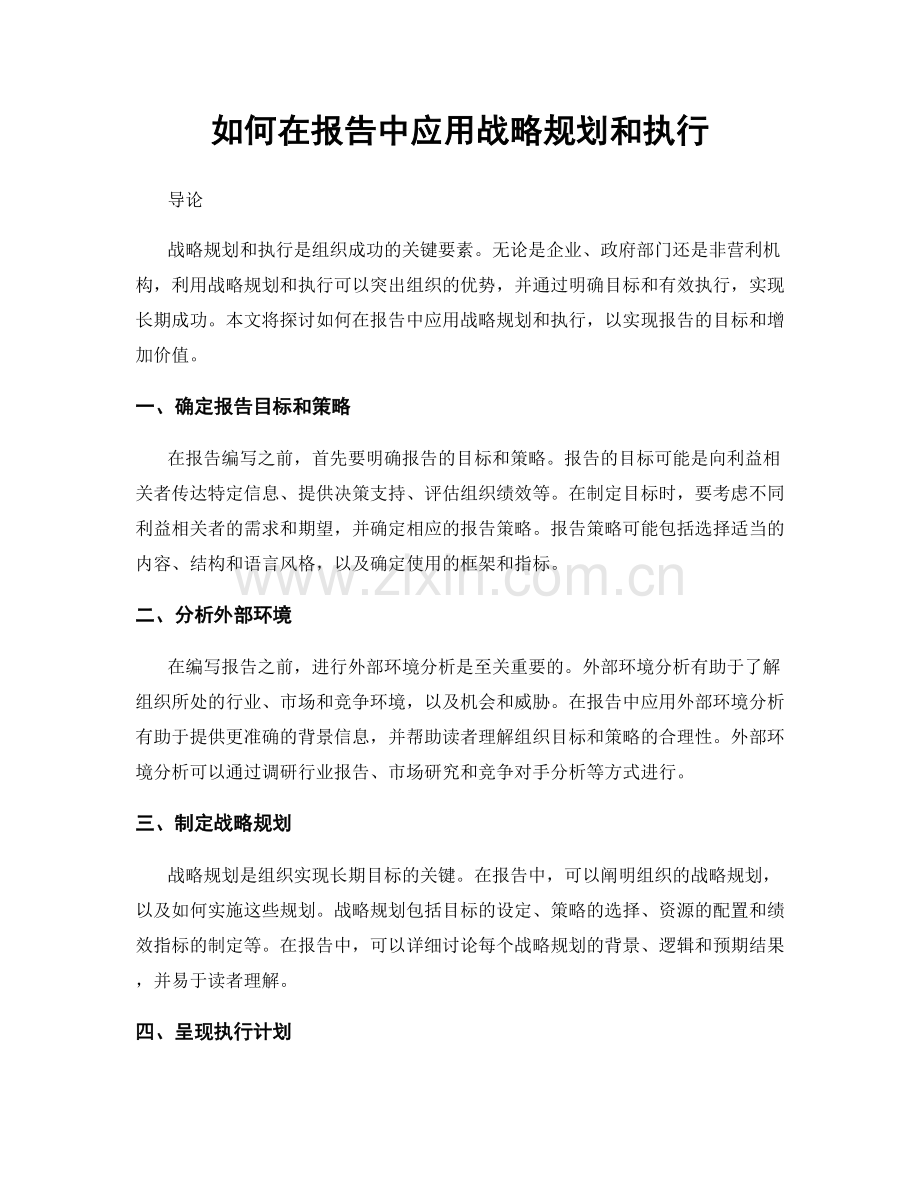 如何在报告中应用战略规划和执行.docx_第1页