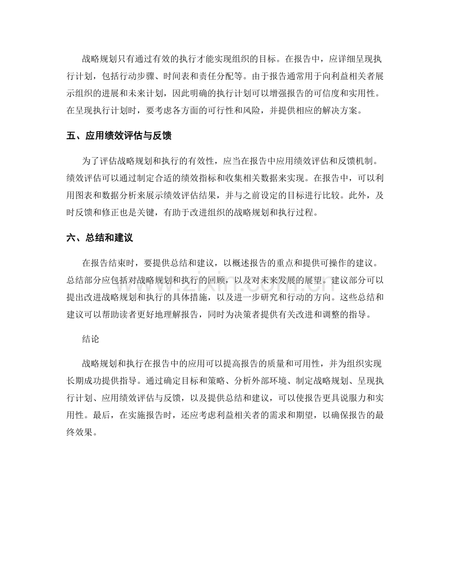 如何在报告中应用战略规划和执行.docx_第2页