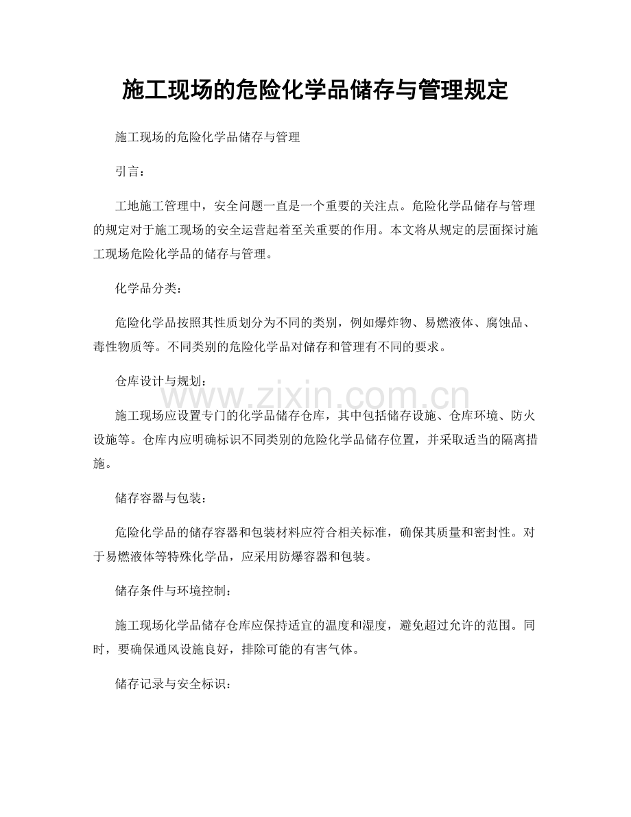 施工现场的危险化学品储存与管理规定.docx_第1页