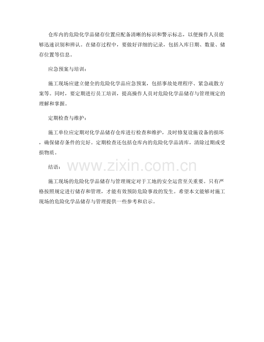 施工现场的危险化学品储存与管理规定.docx_第2页