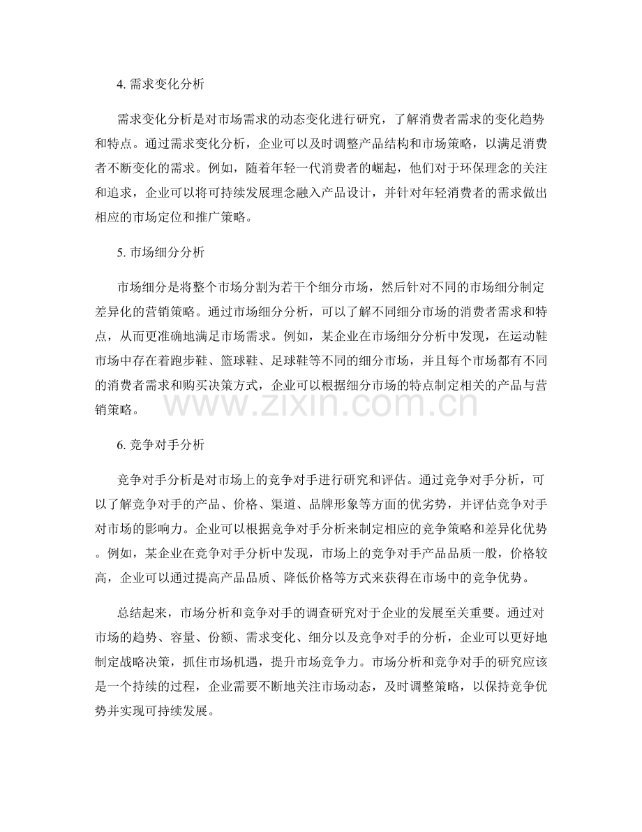 报告中的市场分析和竞争对手.docx_第2页