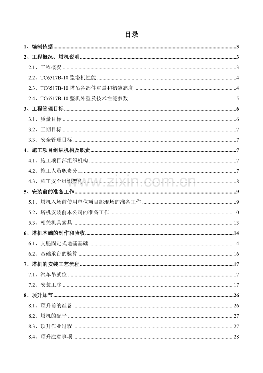 TC6517B-10塔吊安装方案.docx_第1页