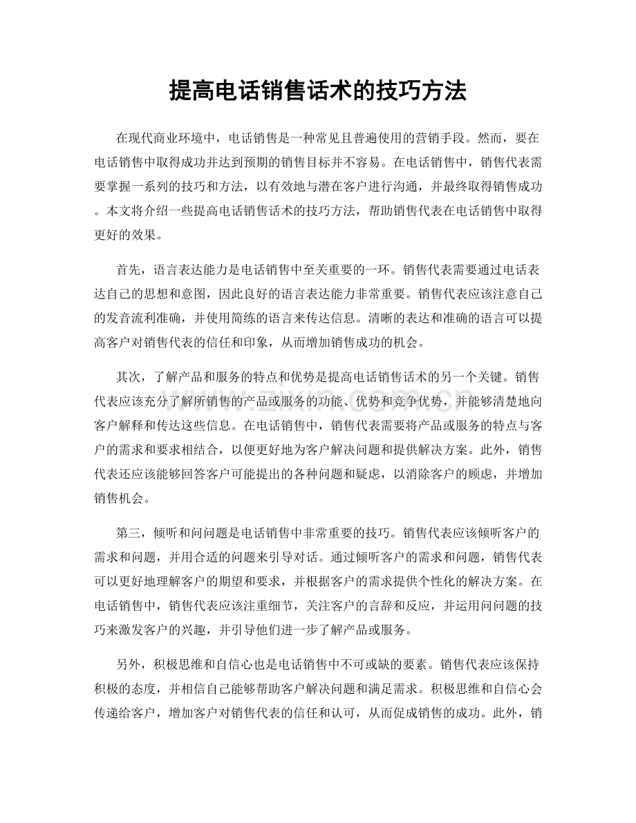 提高电话销售话术的技巧方法.docx_第1页