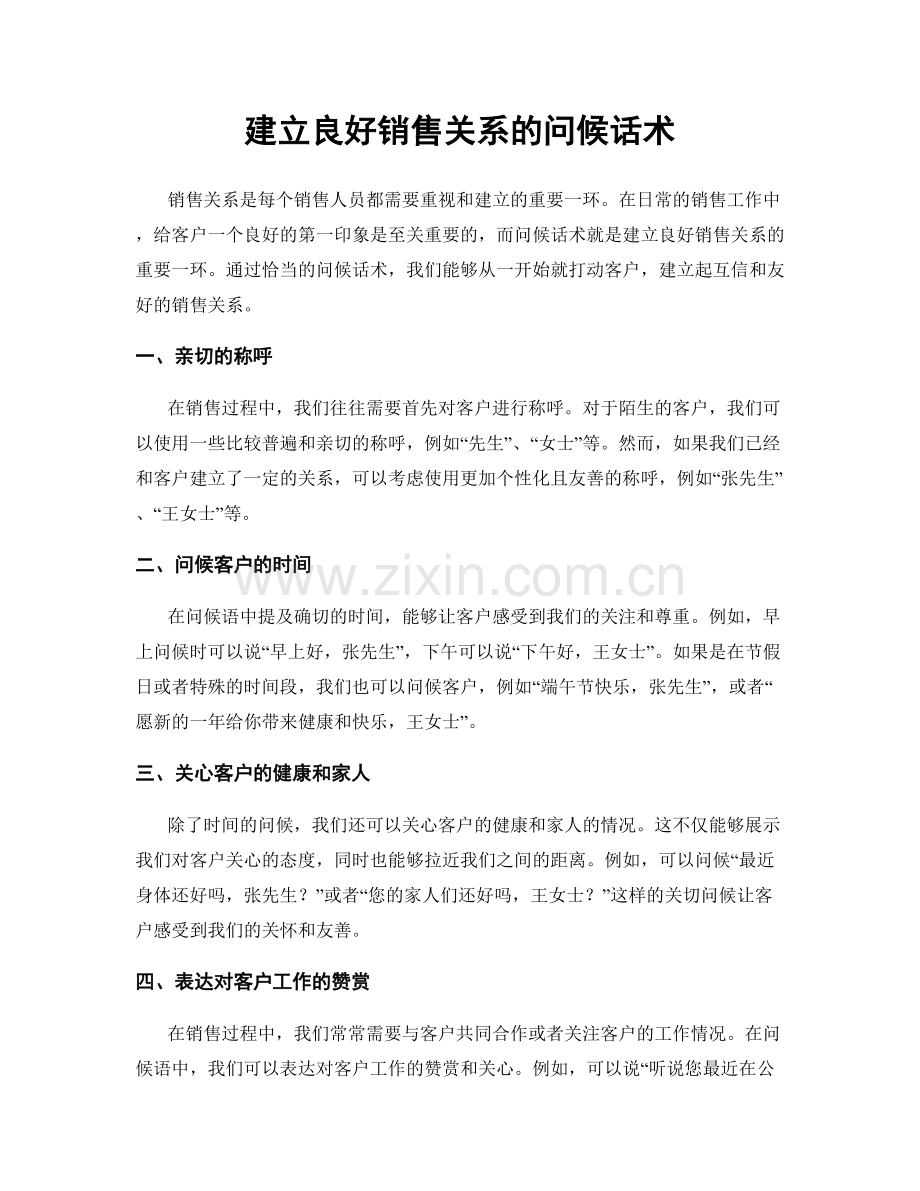 建立良好销售关系的问候话术.docx_第1页