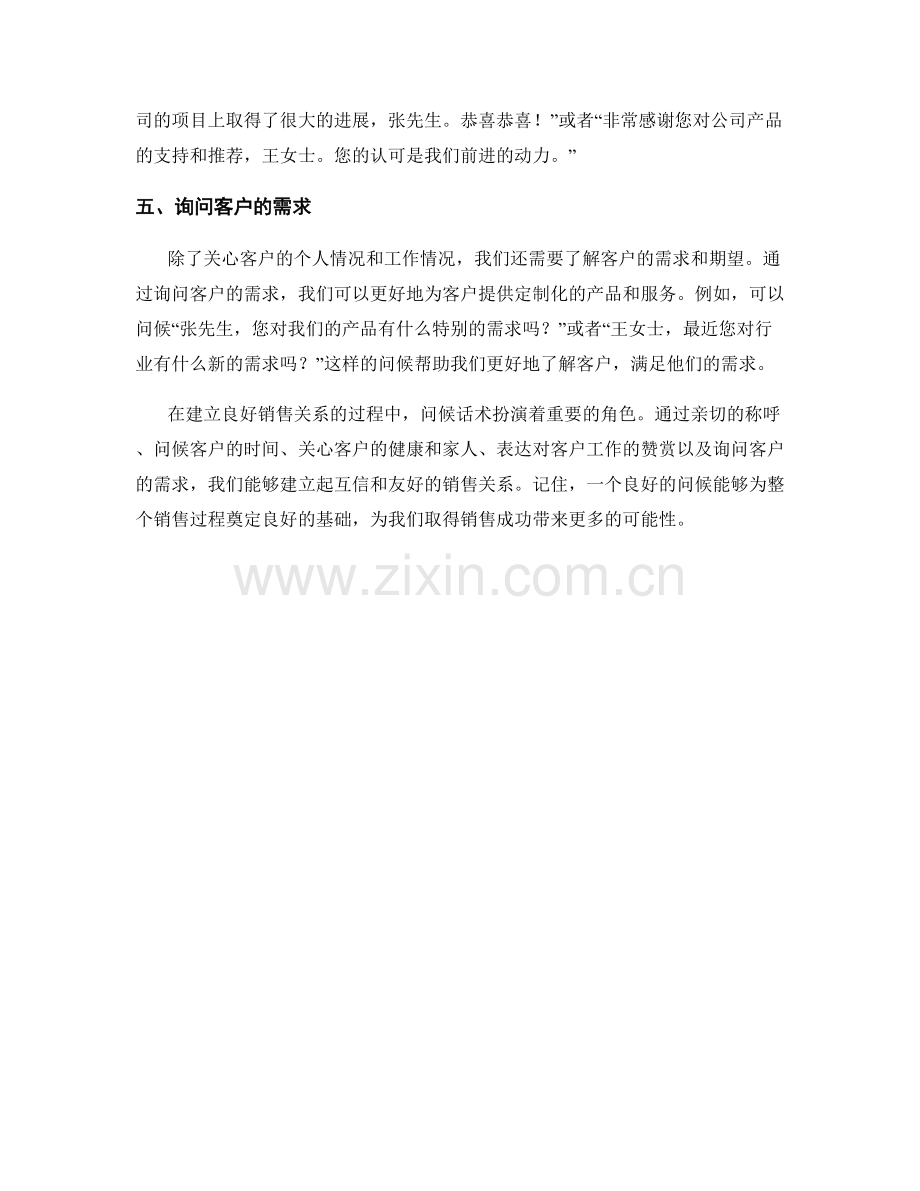 建立良好销售关系的问候话术.docx_第2页