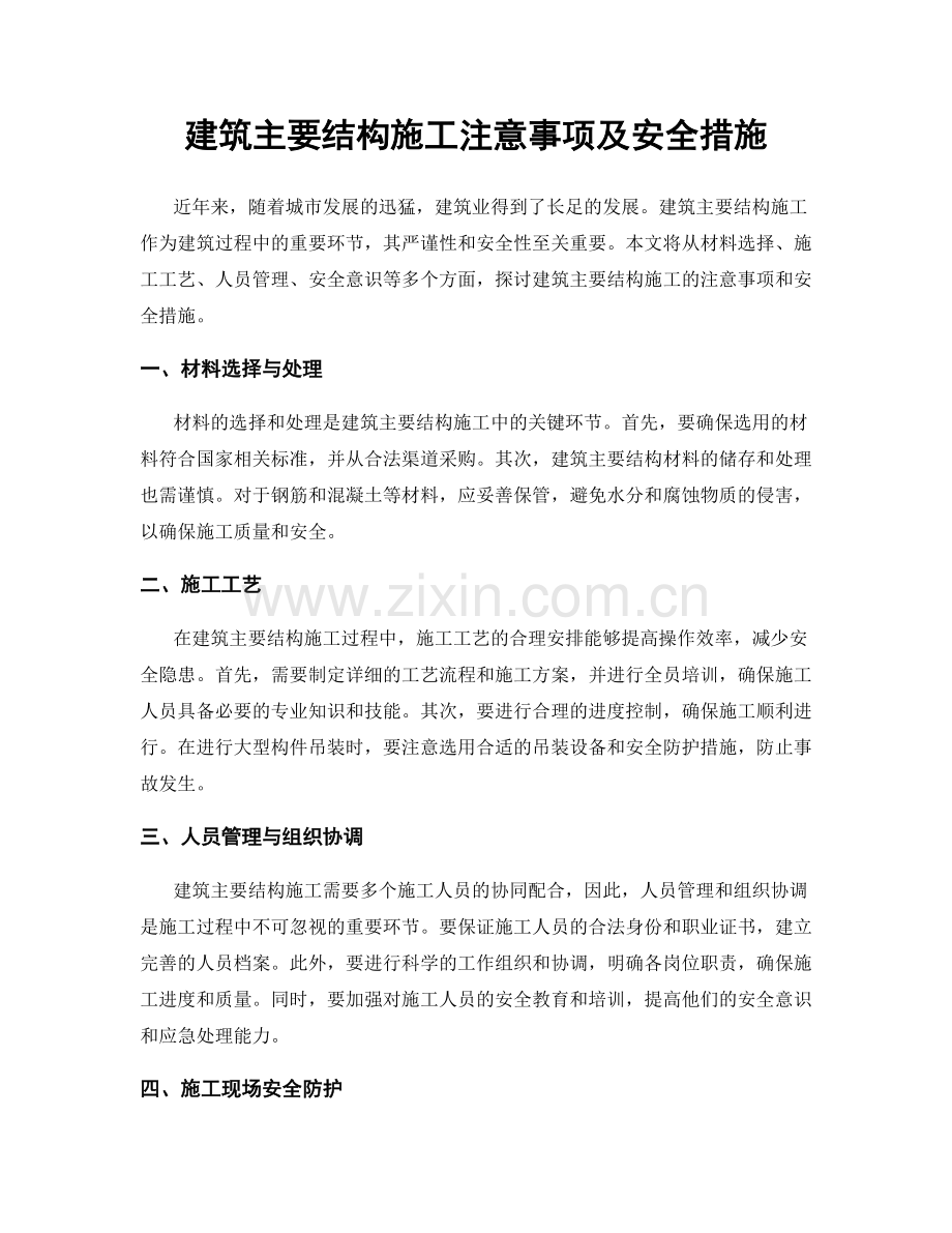 建筑主要结构施工注意事项及安全措施.docx_第1页