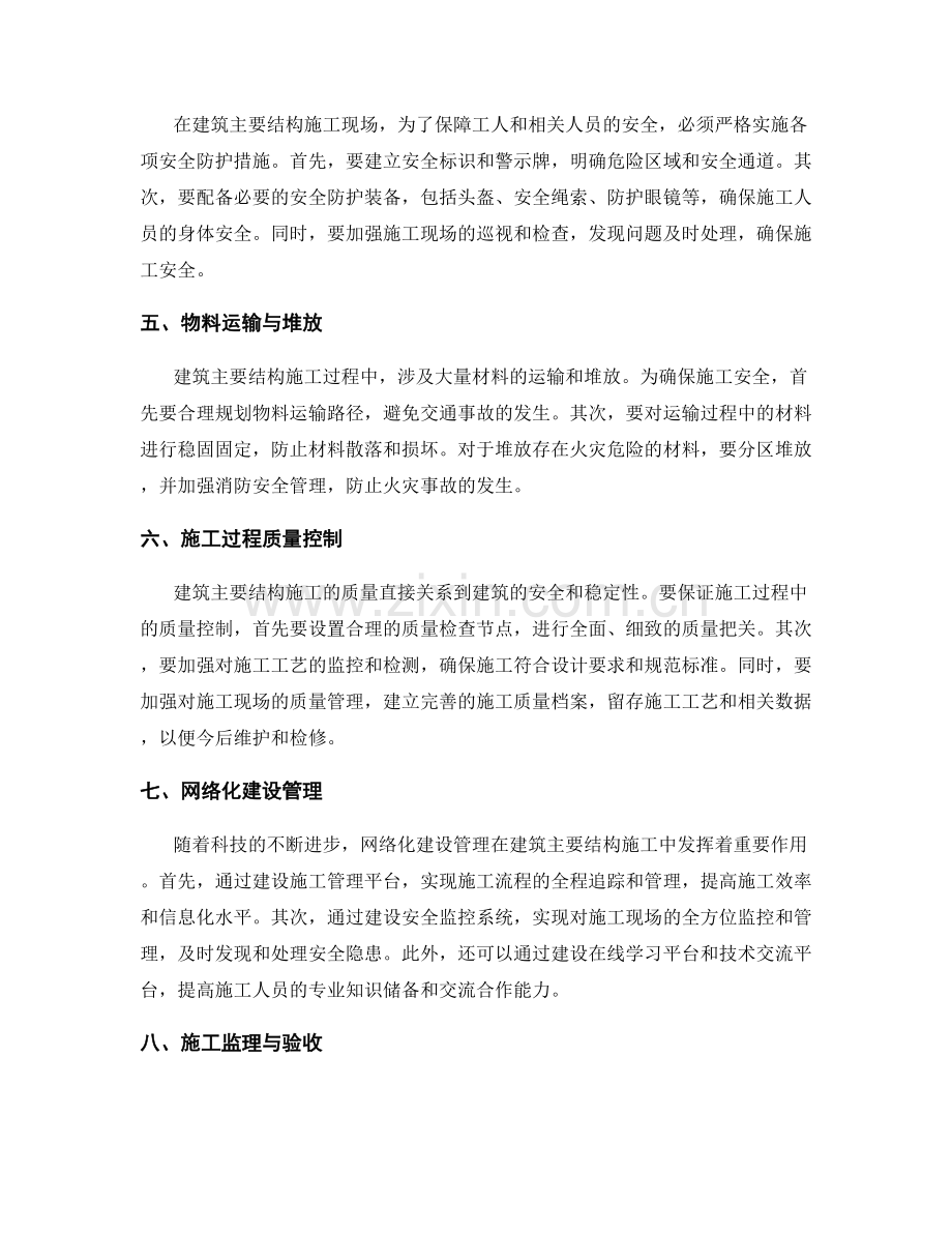 建筑主要结构施工注意事项及安全措施.docx_第2页