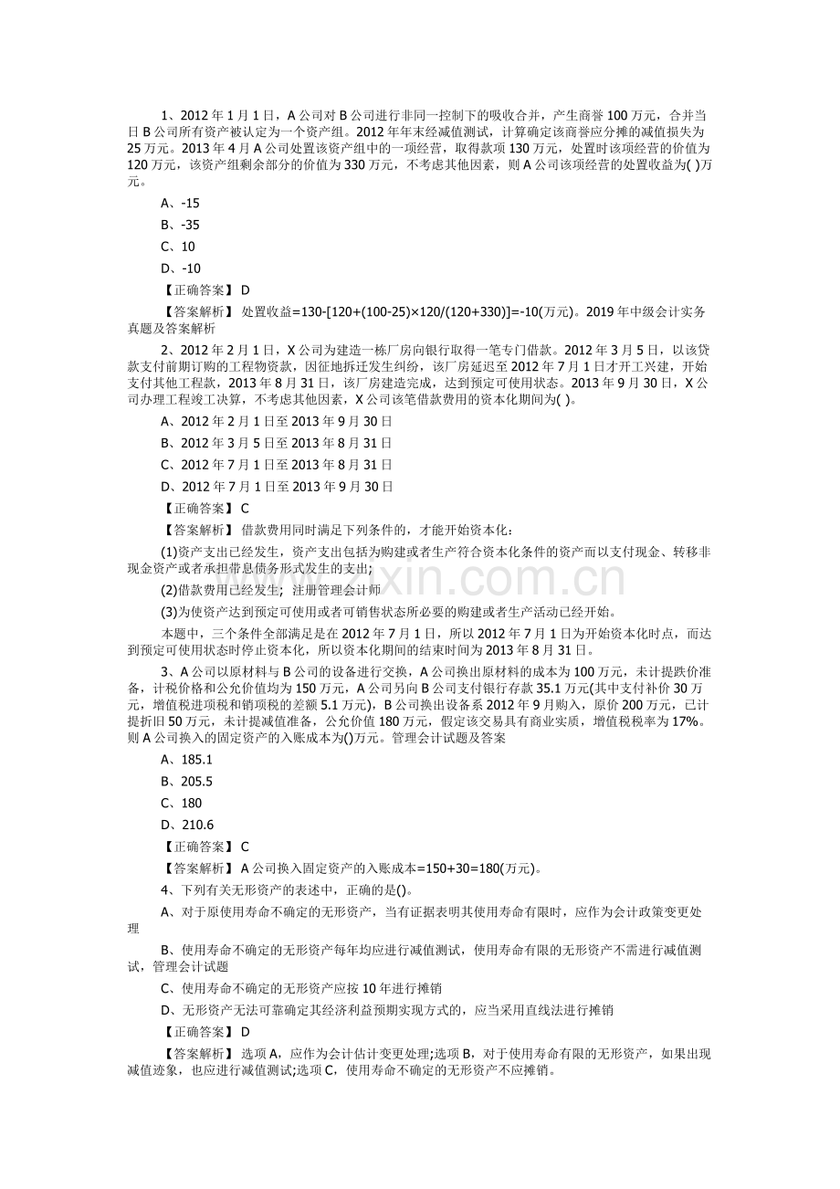 2019年中级会计实务真题及答案解析.doc_第1页