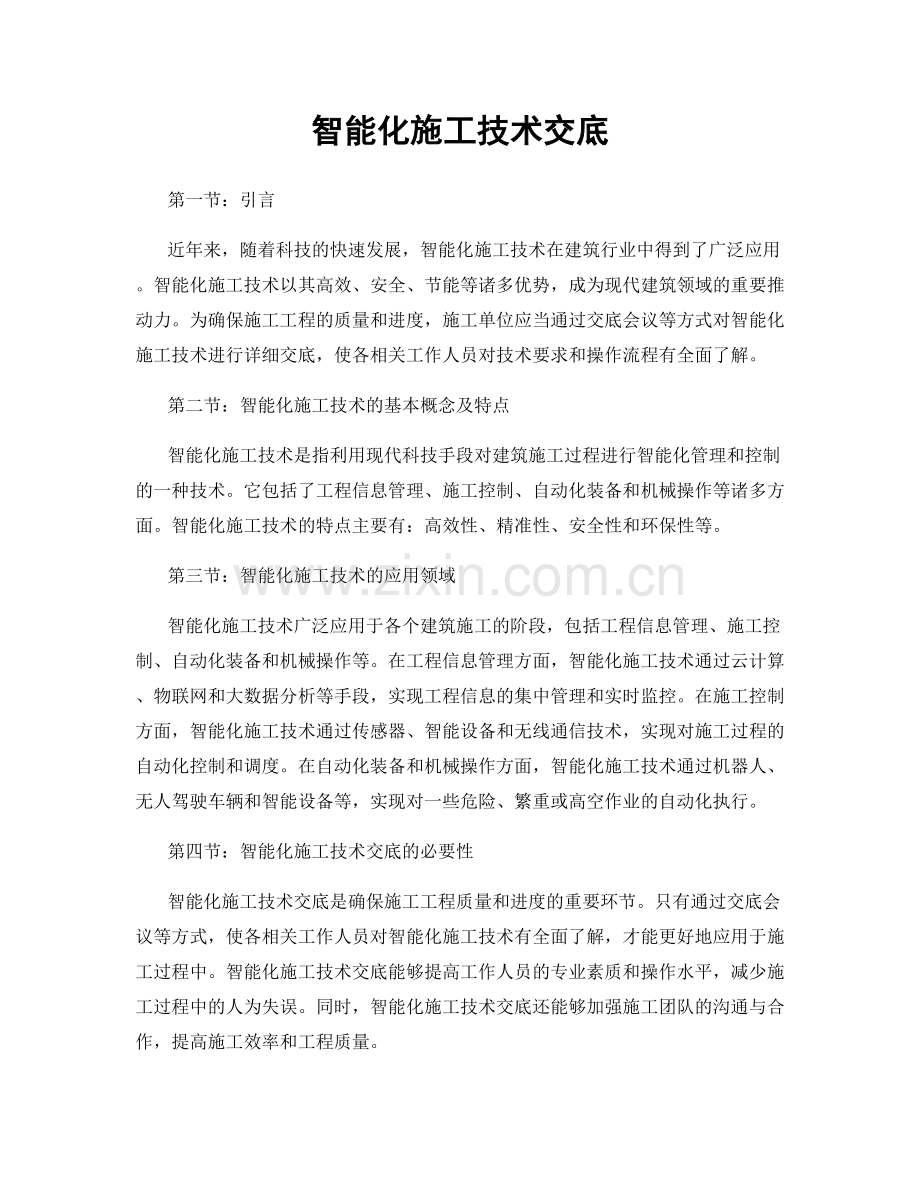 智能化施工技术交底.docx_第1页