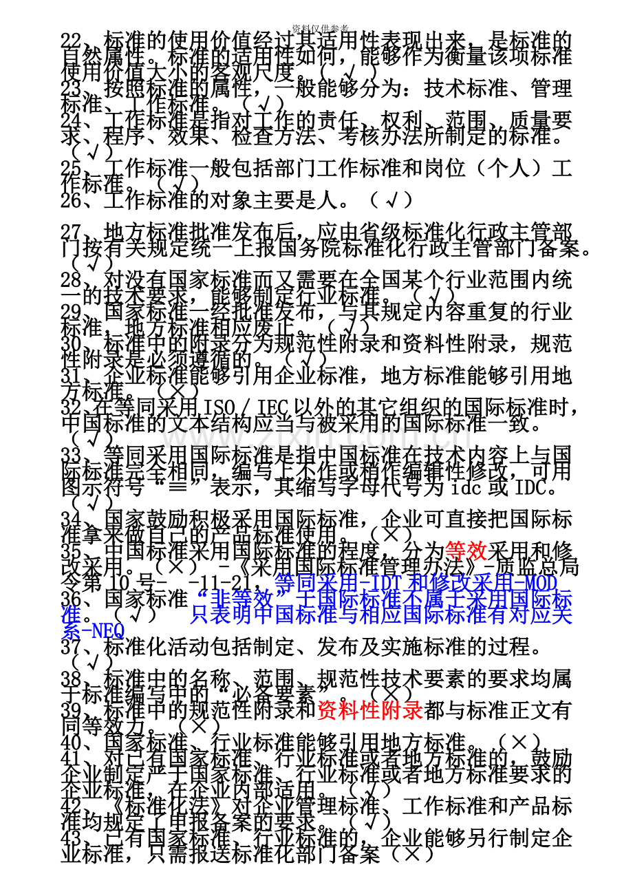 建设工程岗位培训标准员考试题库.doc_第3页