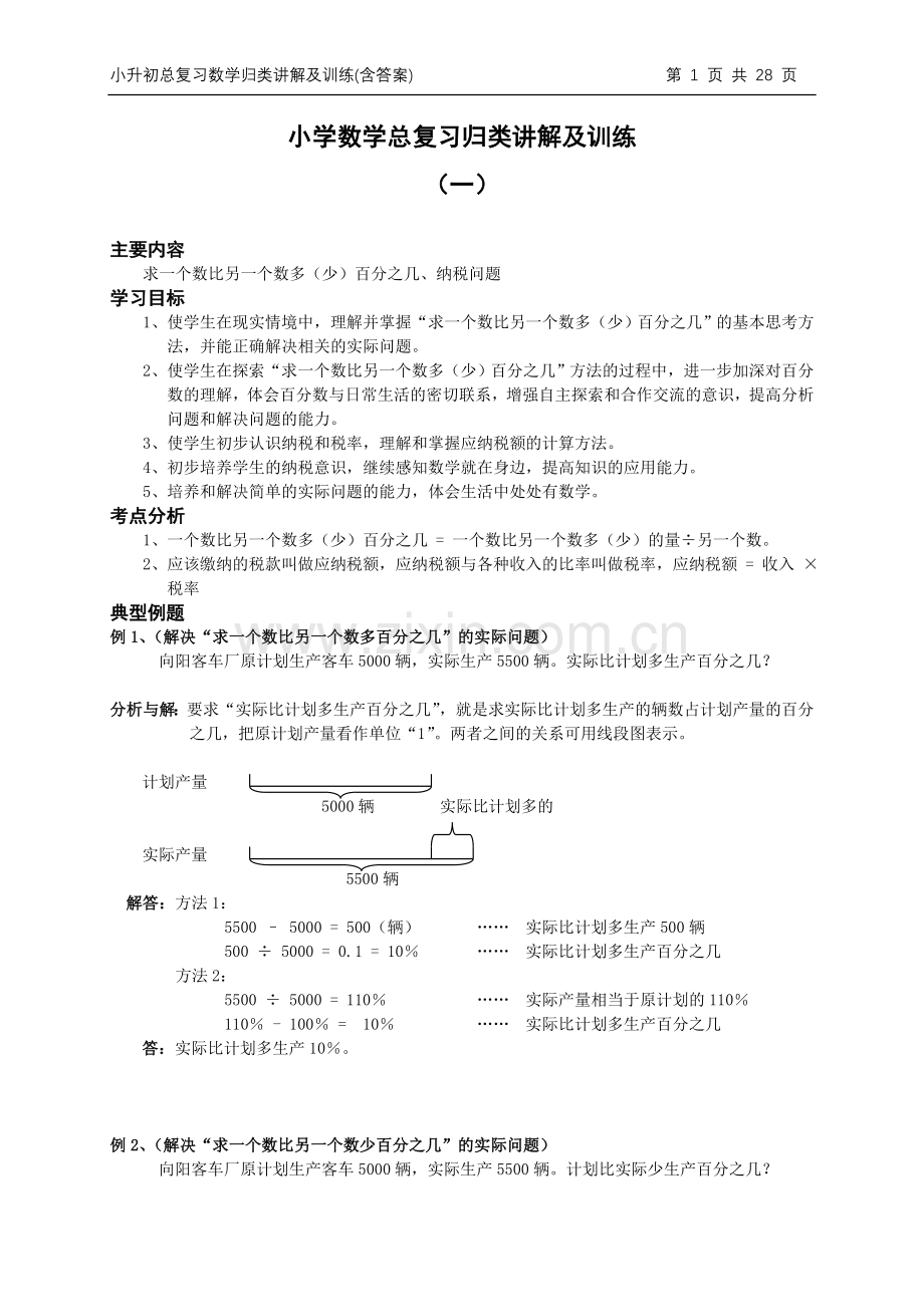 小升初总复习数学归类讲解及训练(上-含答案)(2).doc_第1页