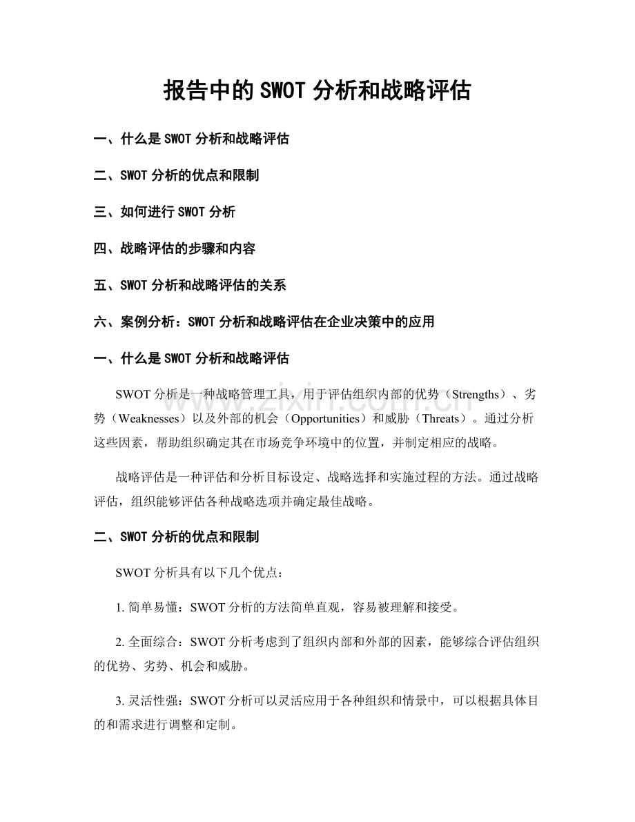 报告中的SWOT分析和战略评估.docx_第1页