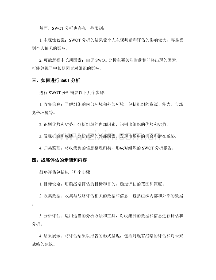 报告中的SWOT分析和战略评估.docx_第2页