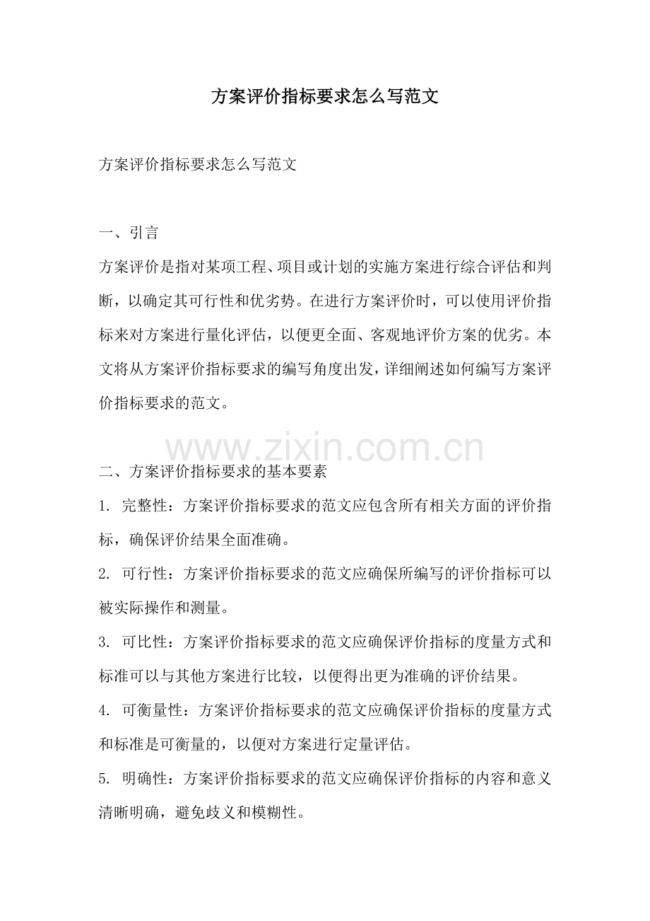 方案评价指标要求怎么写范文.docx_第1页