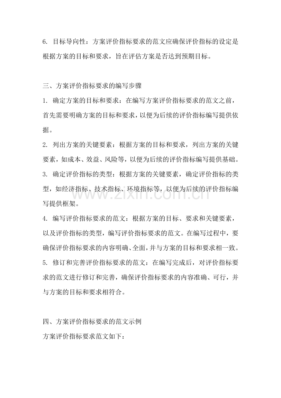 方案评价指标要求怎么写范文.docx_第2页