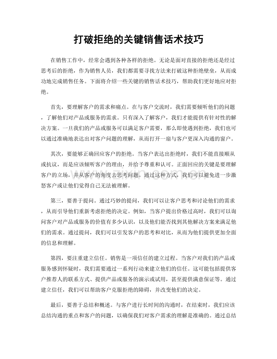 打破拒绝的关键销售话术技巧.docx_第1页