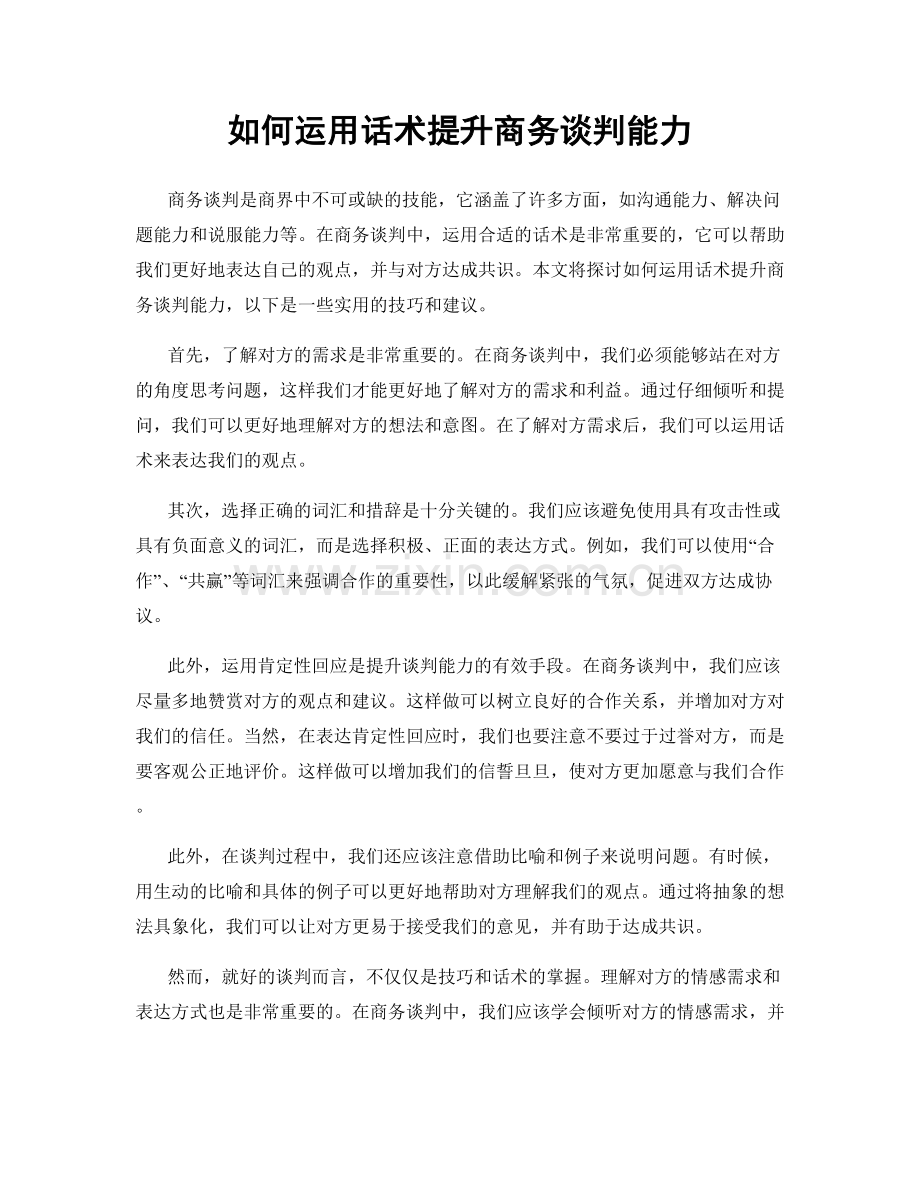 如何运用话术提升商务谈判能力.docx_第1页