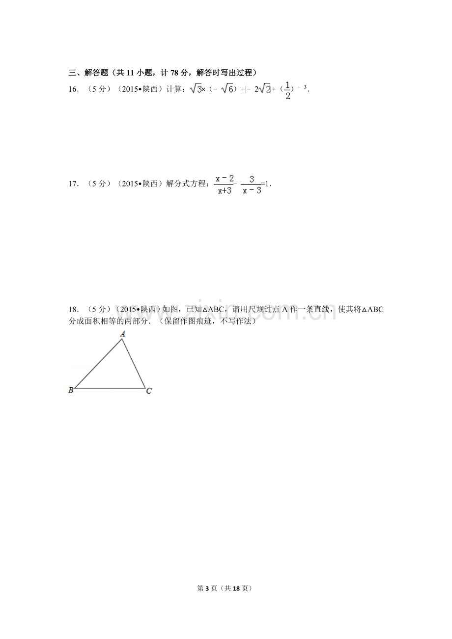 2015年陕西省中考数学试卷及解析.doc_第3页