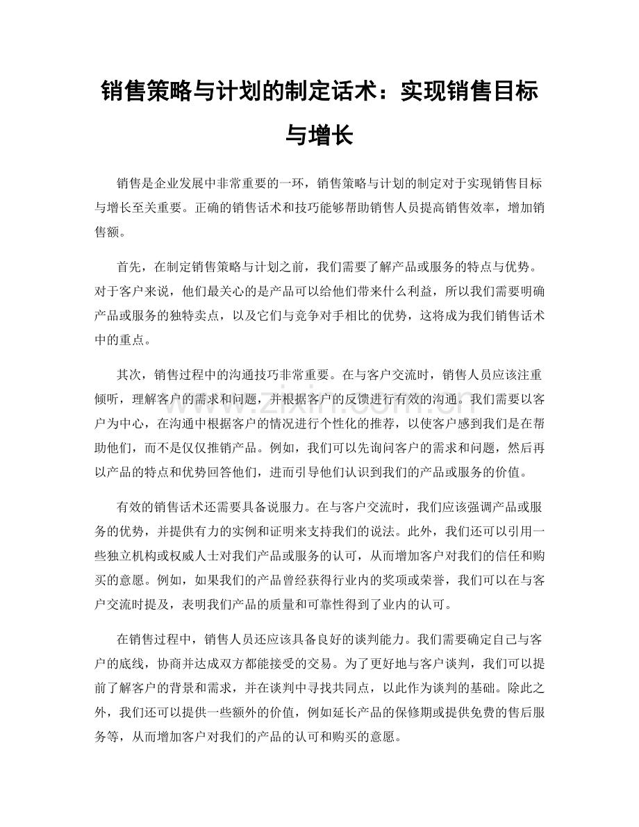 销售策略与计划的制定话术：实现销售目标与增长.docx_第1页